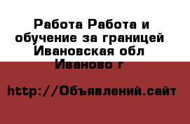 Работа Работа и обучение за границей. Ивановская обл.,Иваново г.